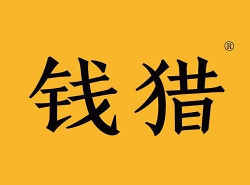 钱猎
