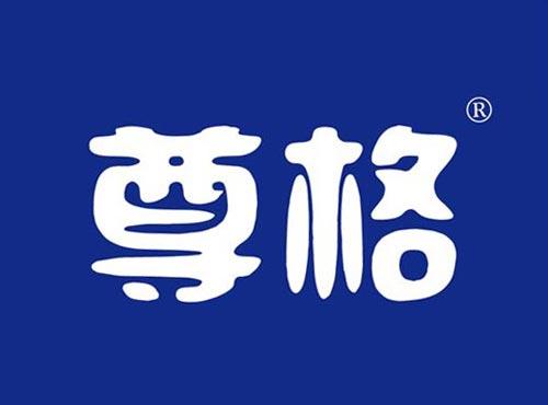 尊格
