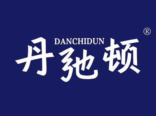 丹驰顿