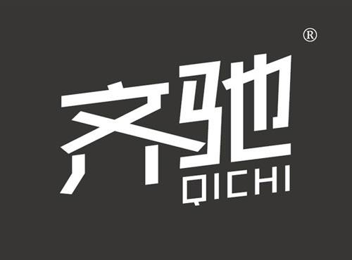齐驰