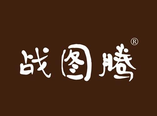 战图腾