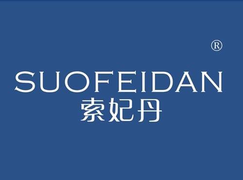 索妃丹