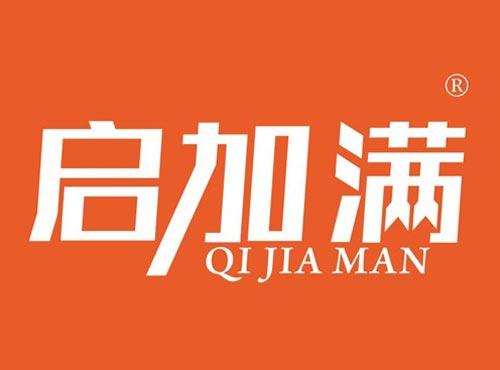 启加满