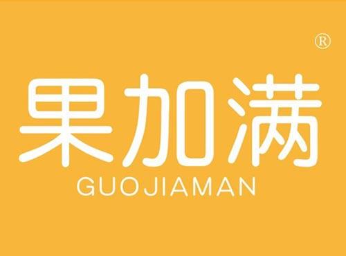 果加满