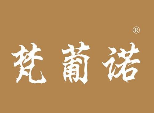 梵葡诺