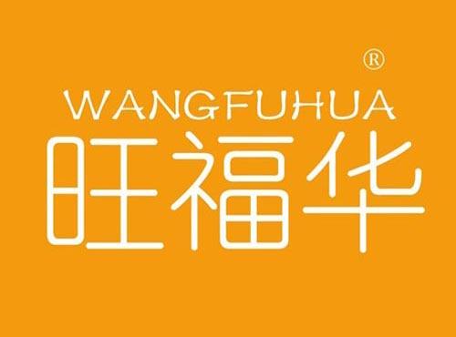 旺福华