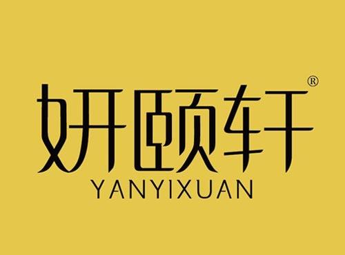 妍颐轩