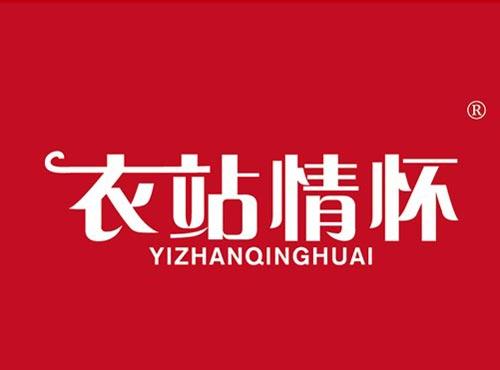 衣站情怀
