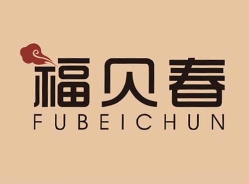 福贝春