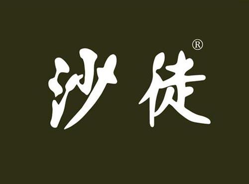 沙徒