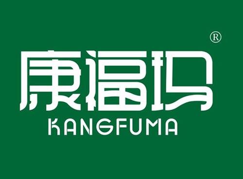 康福玛