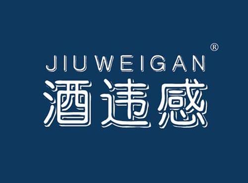 酒违感