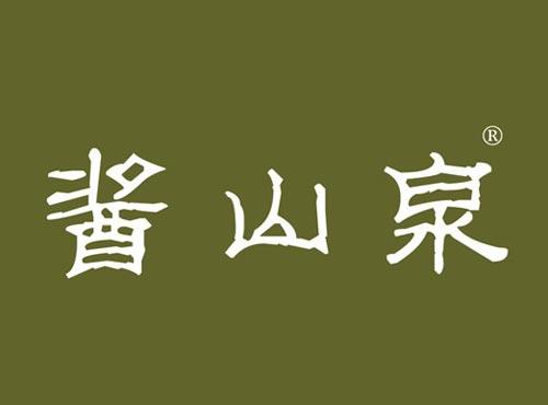 酱山泉