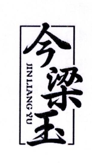 今梁玉