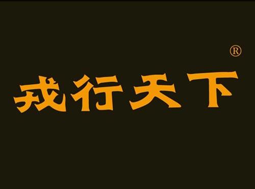 戎行天下
