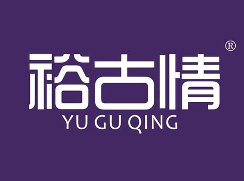 裕古情