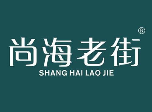 尚海老街