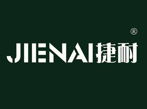 捷耐