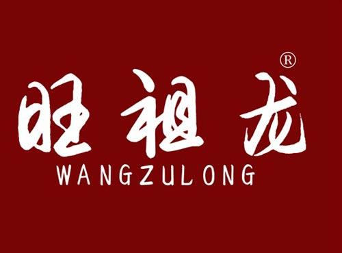 旺祖龙