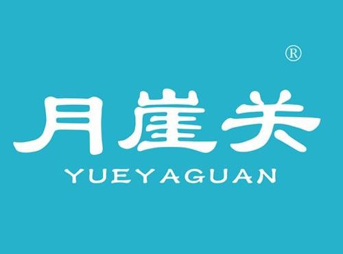 月崖关