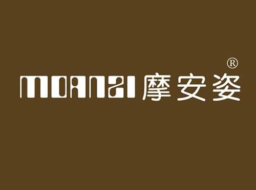 摩安姿