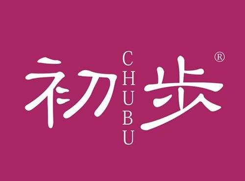 初步