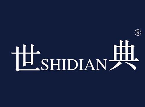世典