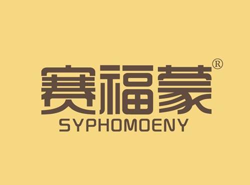 赛福蒙 SYPHOMOENY