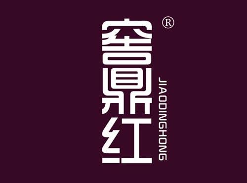 窖鼎红