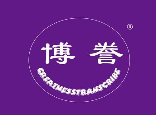 博誊 GREATNESSTRANSCRIBE