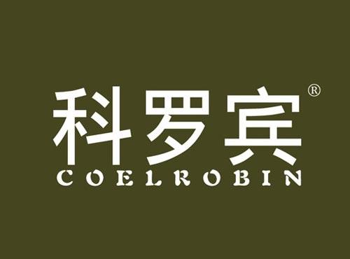 科罗宾 COELROBIN