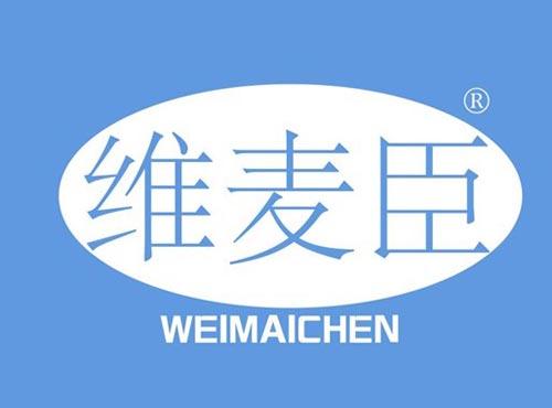 维麦臣