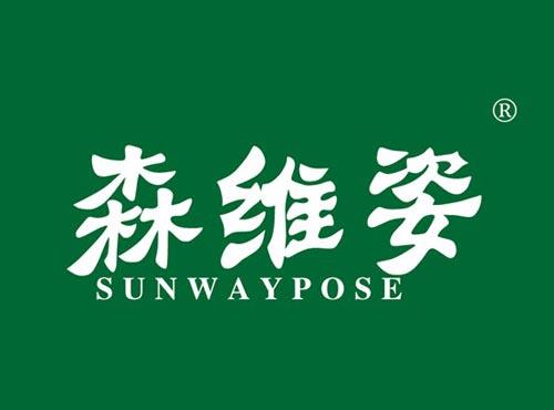 森维姿 SUNWAYPOSE