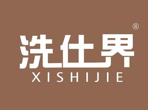 洗仕界
