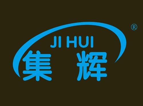 集辉