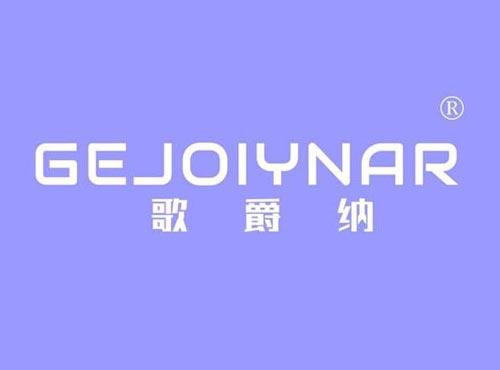 歌爵纳 GEJOIYNAR