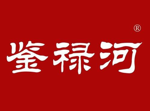 鉴禄河