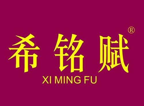希铭赋
