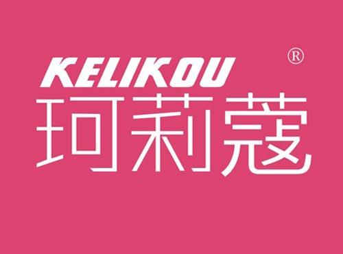 珂莉蔻