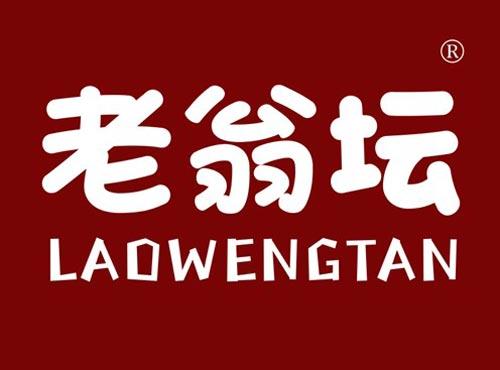 老翁坛