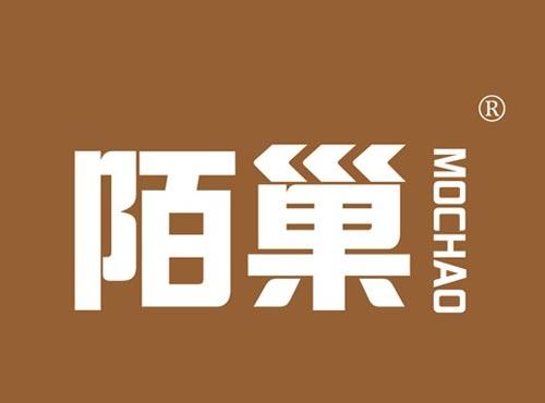 陌巢