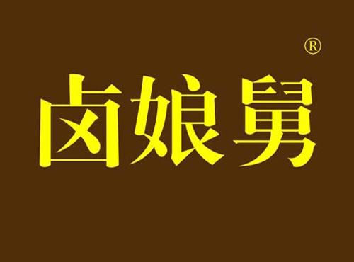 卤娘舅