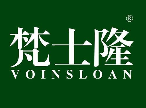 梵士隆 VOINSLOAN