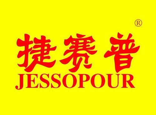 捷赛普 JESSOPOUR