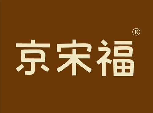 京宋福