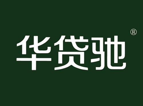 华贷驰
