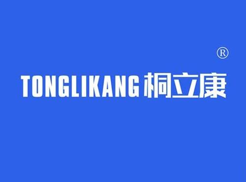 桐立康