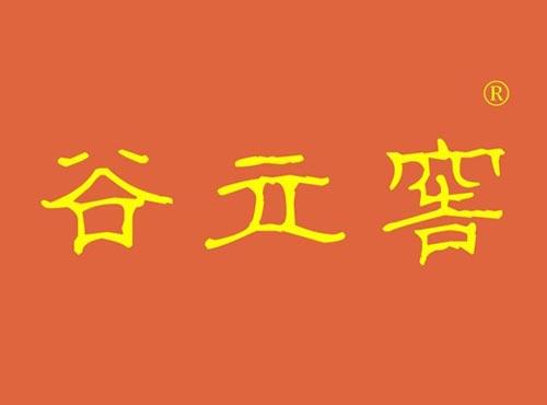 谷立窖