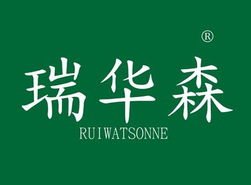 瑞华森 RUIWATSONNE