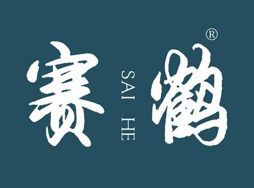 赛鹤